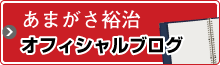 あまがさ裕治オフィシャルブログ