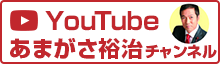 オフィシャルYouTubeあまがさ裕治チャンネル