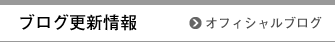 ブログ更新情報