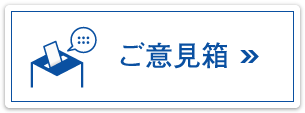 ご意見箱